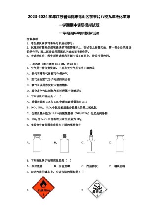 2023-2024学年江苏省无锡市锡山区东亭片八校九年级化学第一学期期中调研模拟试题含解析.doc