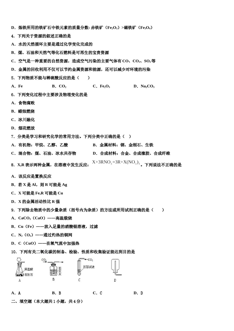 2023-2024学年江苏省无锡市锡山区东亭片八校九年级化学第一学期期末预测试题含解析.doc_第2页