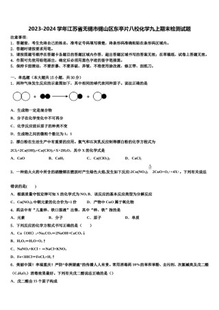 2023-2024学年江苏省无锡市锡山区东亭片八校化学九上期末检测试题含解析.doc