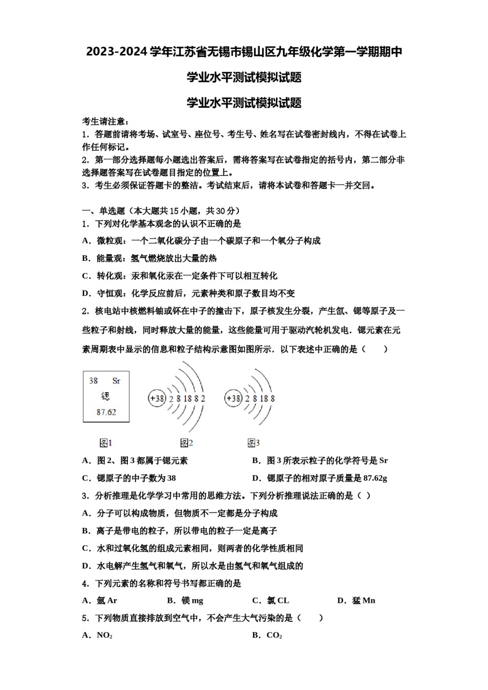 2023-2024学年江苏省无锡市锡山区九年级化学第一学期期中学业水平测试模拟试题含解析.doc_第1页