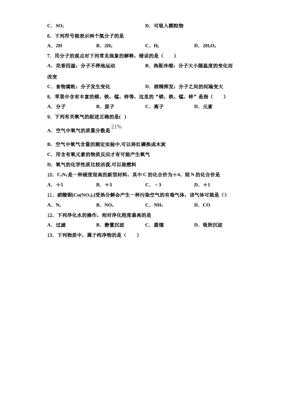 2023-2024学年江苏省无锡市锡山区九年级化学第一学期期中学业水平测试模拟试题含解析.doc_第2页