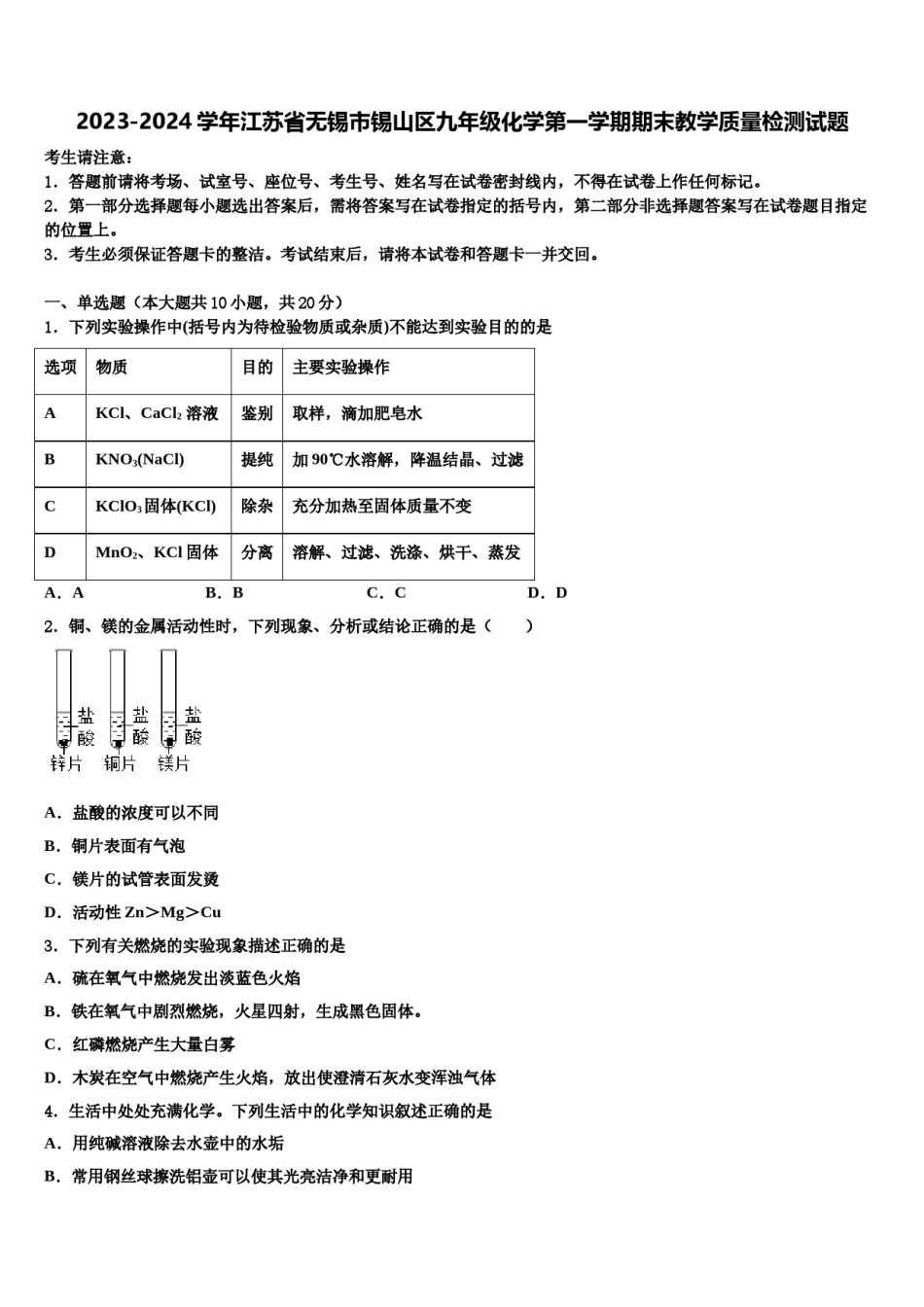 2023-2024学年江苏省无锡市锡山区九年级化学第一学期期末教学质量检测试题含解析.doc_第1页