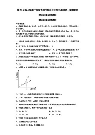 2023-2024学年江苏省无锡市锡山区化学九年级第一学期期中学业水平测试试题含解析.doc