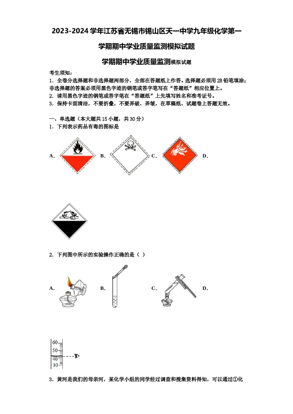 2023-2024学年江苏省无锡市锡山区天一中学九年级化学第一学期期中学业质量监测模拟试题含解析.doc_第1页