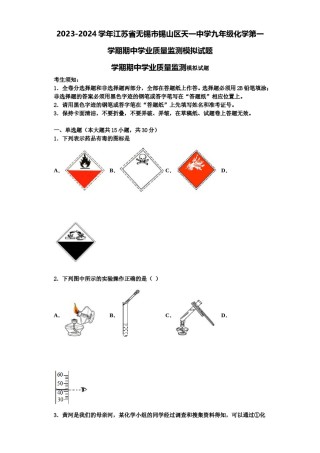 2023-2024学年江苏省无锡市锡山区天一中学九年级化学第一学期期中学业质量监测模拟试题含解析.doc