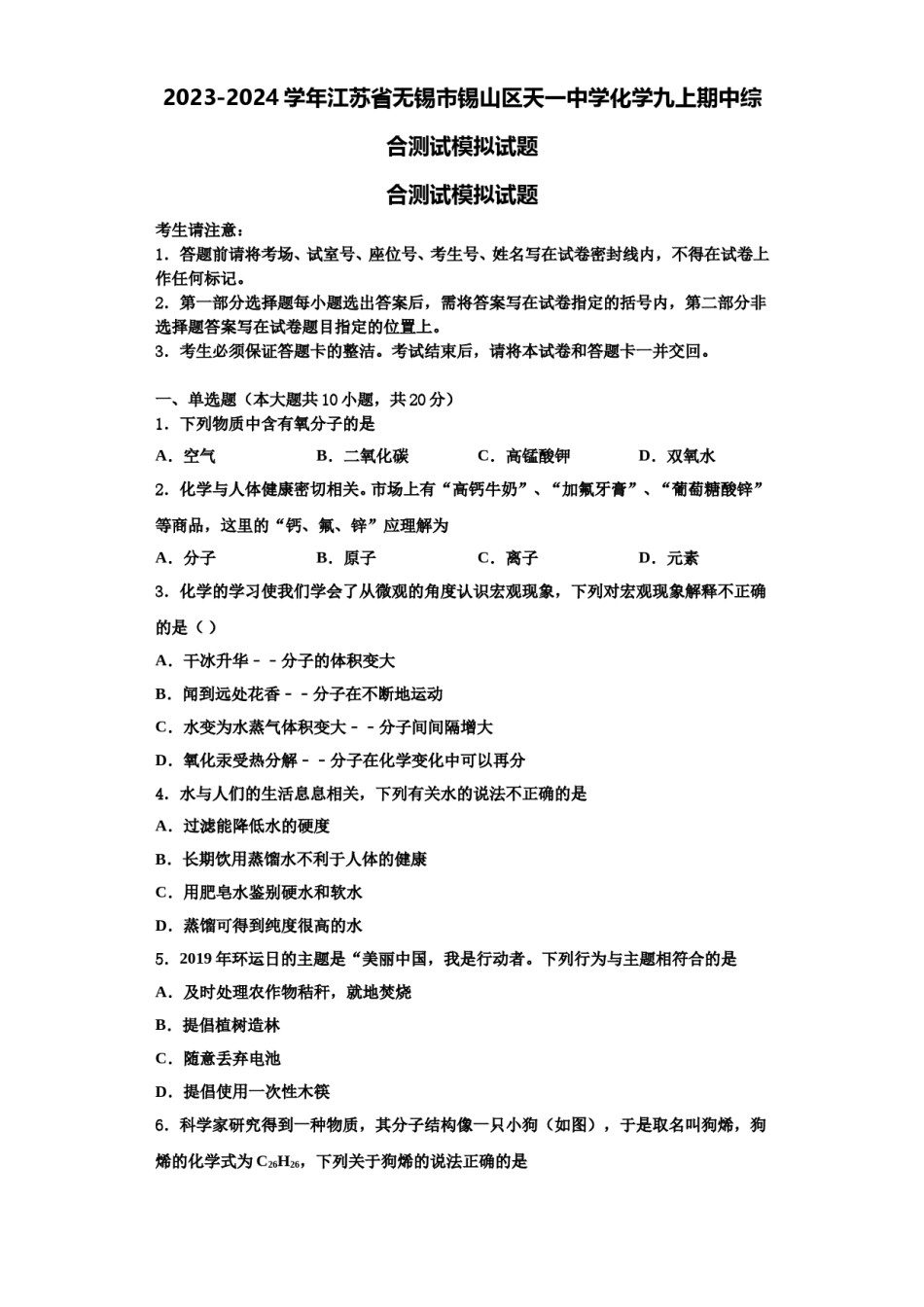 2023-2024学年江苏省无锡市锡山区天一中学化学九上期中综合测试模拟试题含解析.doc_第1页