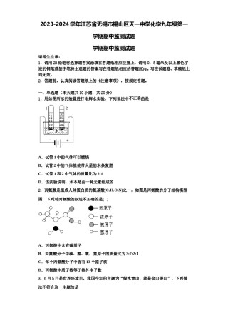 2023-2024学年江苏省无锡市锡山区天一中学化学九年级第一学期期中监测试题含解析.doc