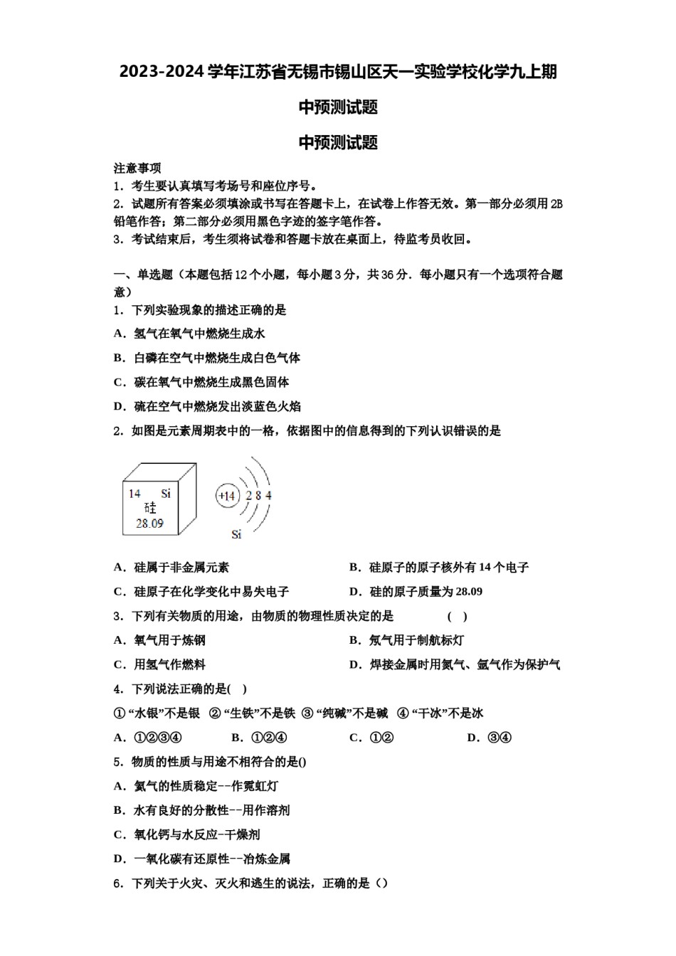 2023-2024学年江苏省无锡市锡山区天一实验学校化学九上期中预测试题含解析.doc_第1页
