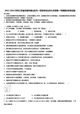 2023-2024学年江苏省无锡市锡山区天一实验学校化学九年级第一学期期末统考试题含解析.doc