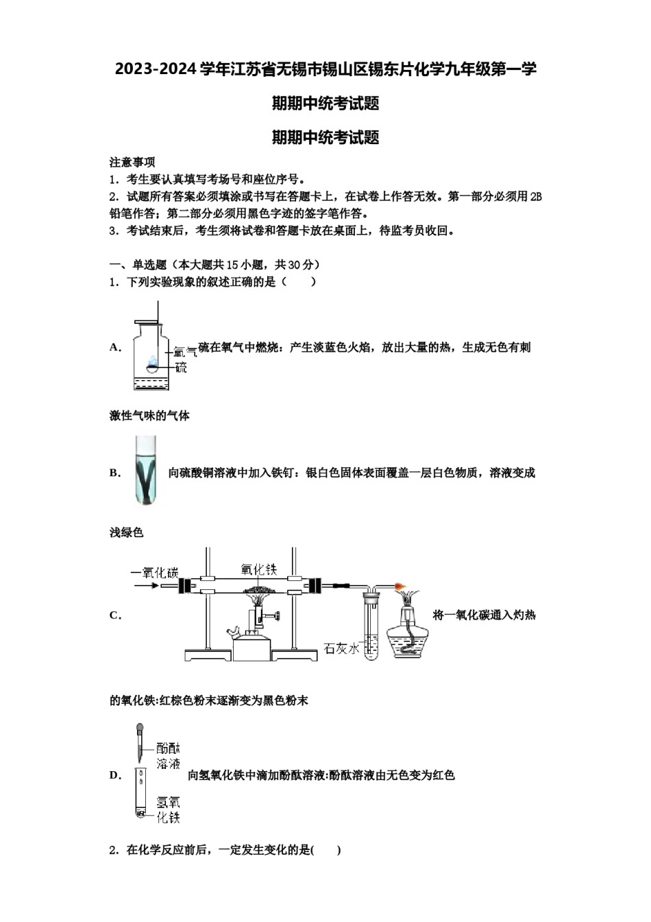 2023-2024学年江苏省无锡市锡山区锡东片化学九年级第一学期期中统考试题含解析.doc_第1页