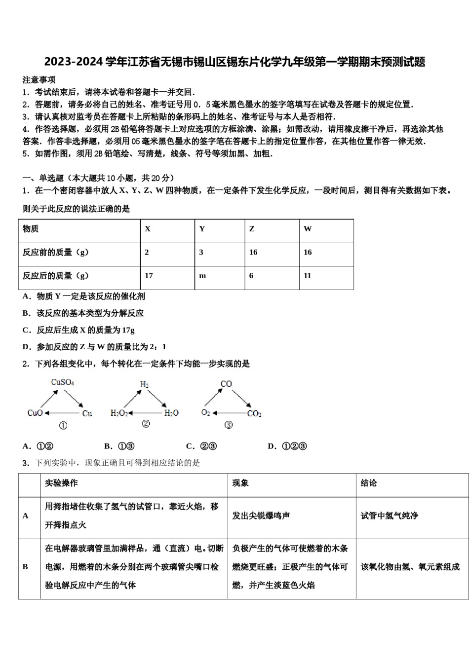2023-2024学年江苏省无锡市锡山区锡东片化学九年级第一学期期末预测试题含解析.doc_第1页