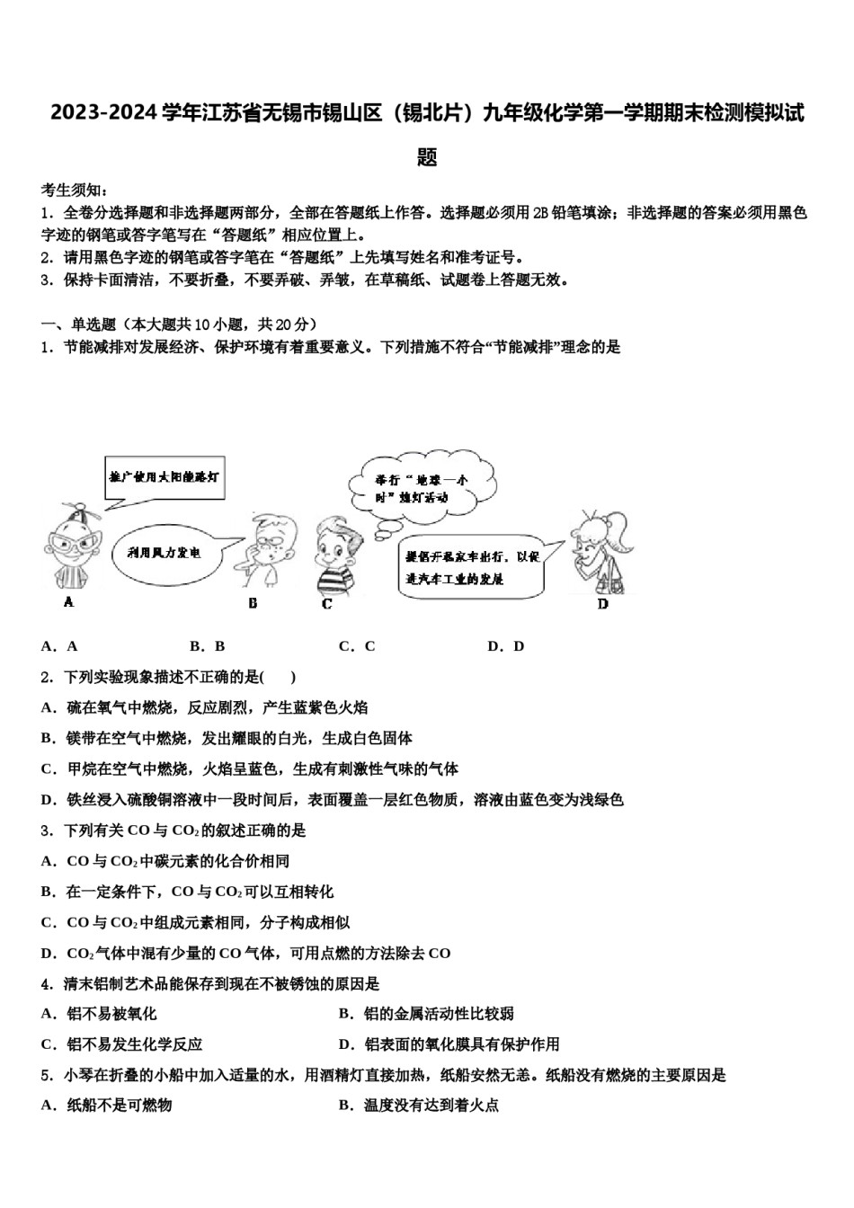 2023-2024学年江苏省无锡市锡山区（锡北片）九年级化学第一学期期末检测模拟试题含解析.doc_第1页