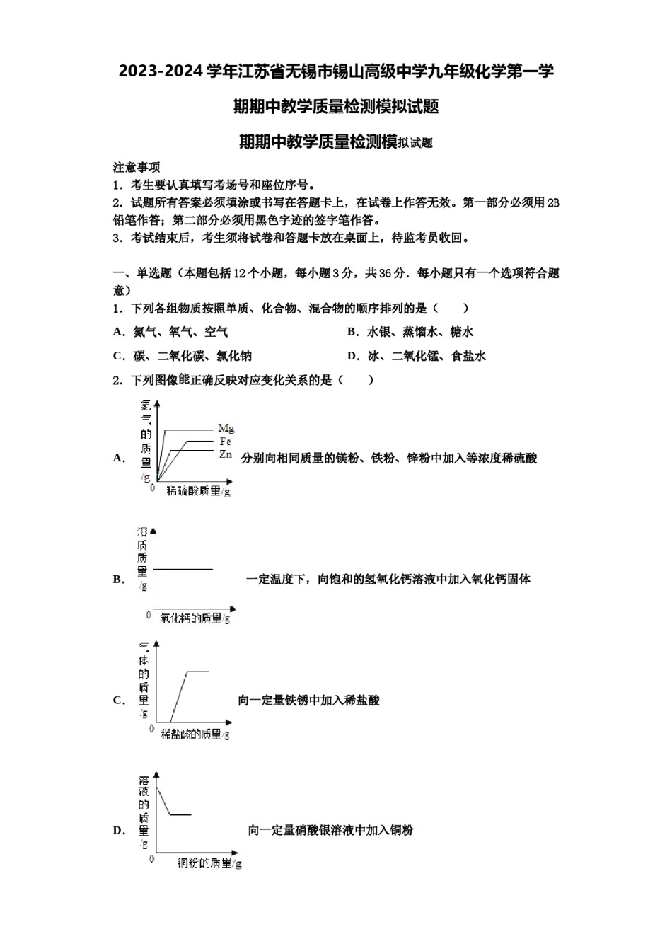2023-2024学年江苏省无锡市锡山高级中学九年级化学第一学期期中教学质量检测模拟试题含解析.doc_第1页