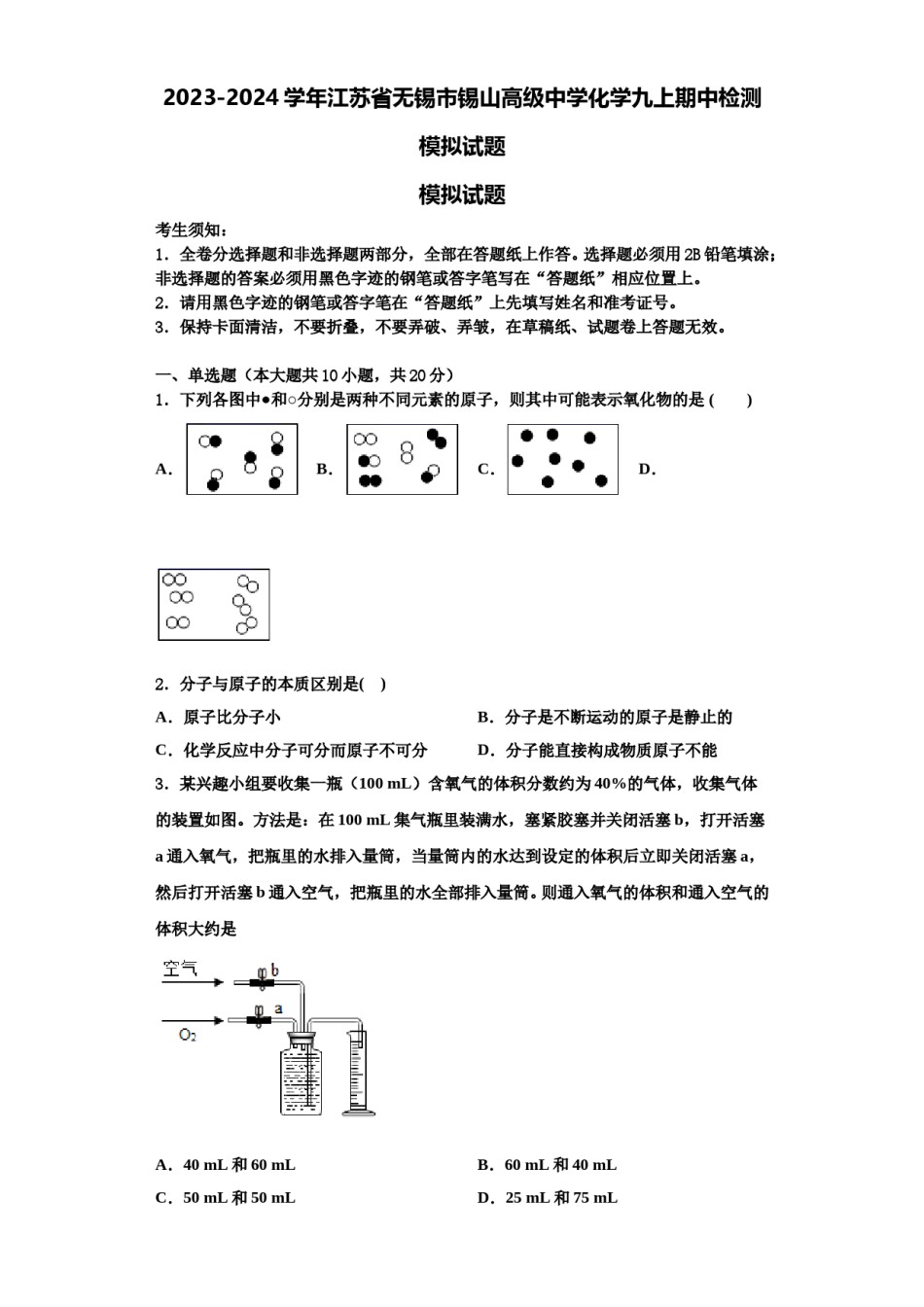 2023-2024学年江苏省无锡市锡山高级中学化学九上期中检测模拟试题含解析.doc_第1页