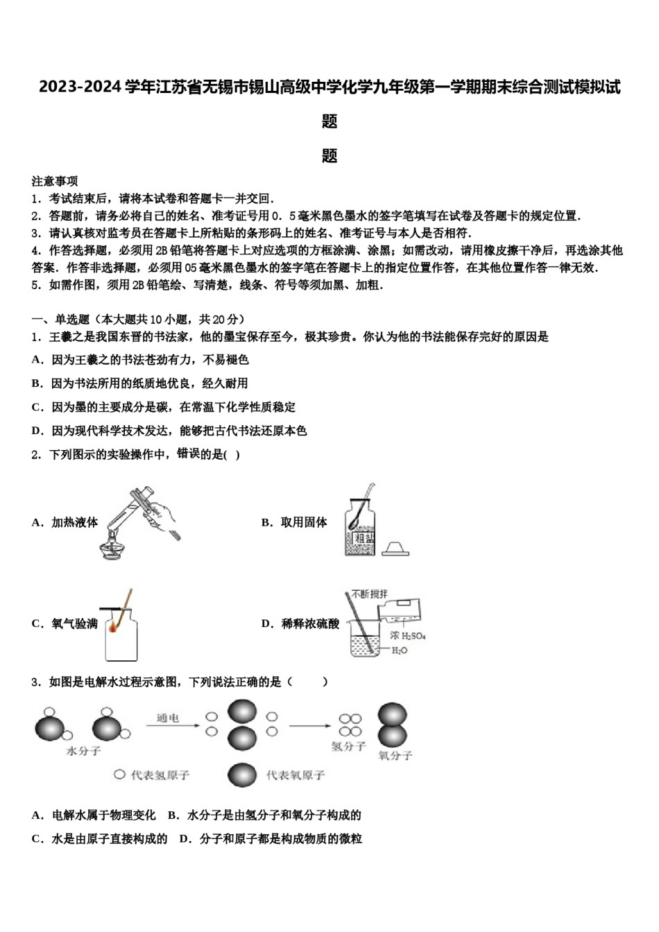2023-2024学年江苏省无锡市锡山高级中学化学九年级第一学期期末综合测试模拟试题含解析.doc_第1页