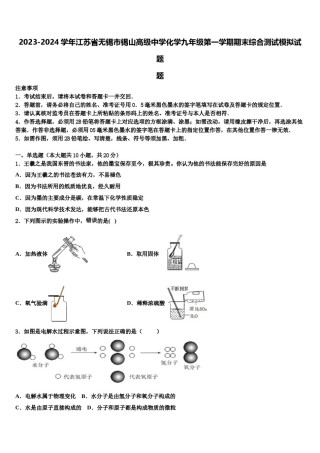 2023-2024学年江苏省无锡市锡山高级中学化学九年级第一学期期末综合测试模拟试题含解析.doc