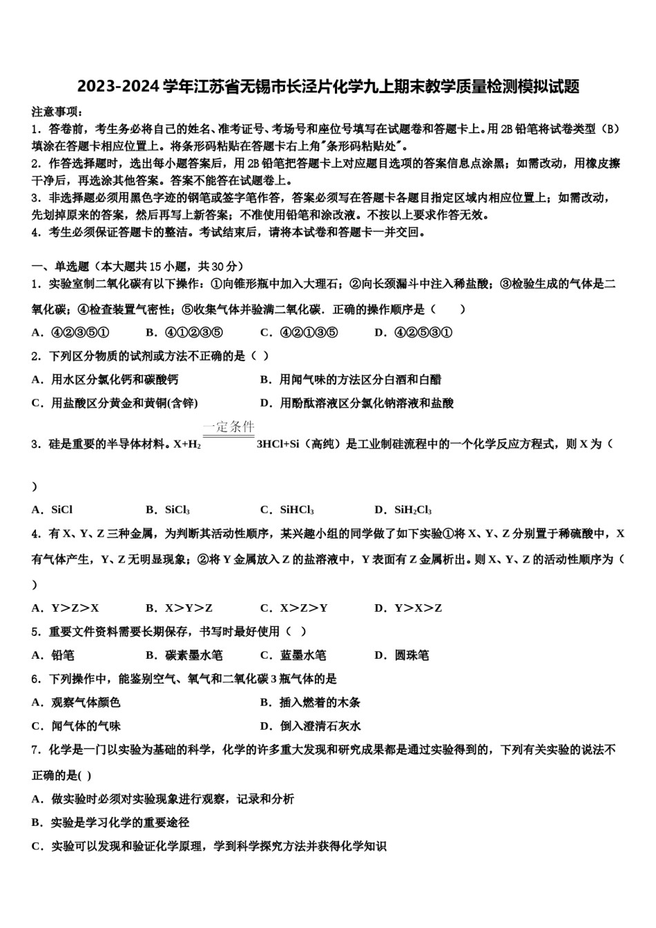 2023-2024学年江苏省无锡市长泾片化学九上期末教学质量检测模拟试题含解析.doc_第1页