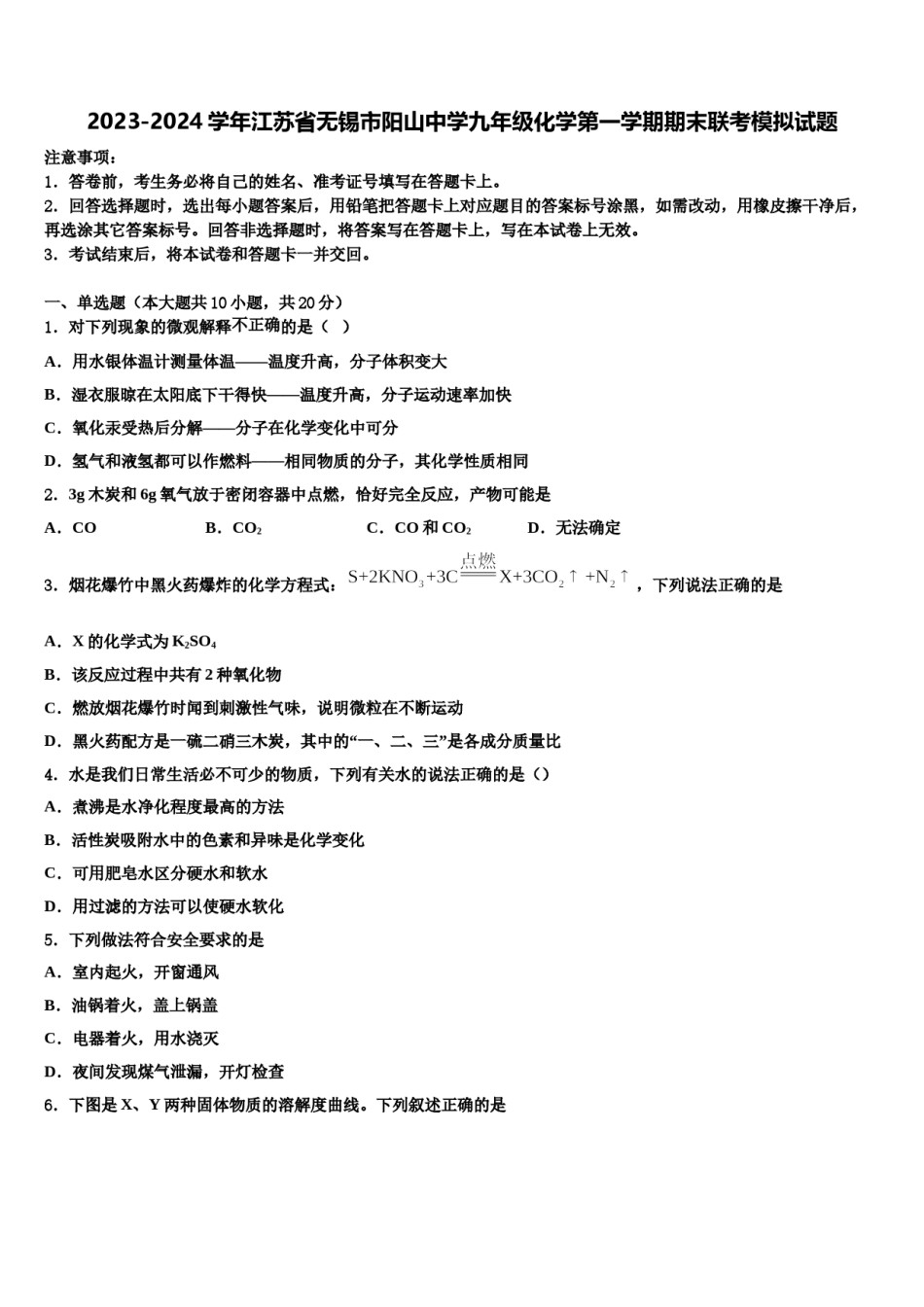 2023-2024学年江苏省无锡市阳山中学九年级化学第一学期期末联考模拟试题含解析.doc_第1页