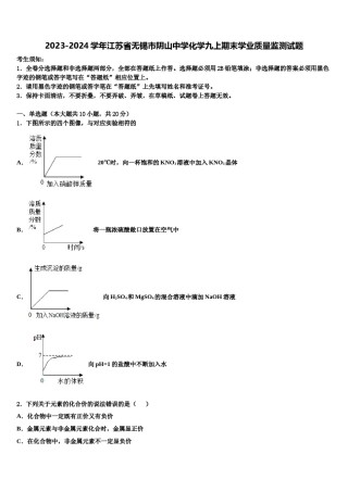 2023-2024学年江苏省无锡市阴山中学化学九上期末学业质量监测试题含解析.doc