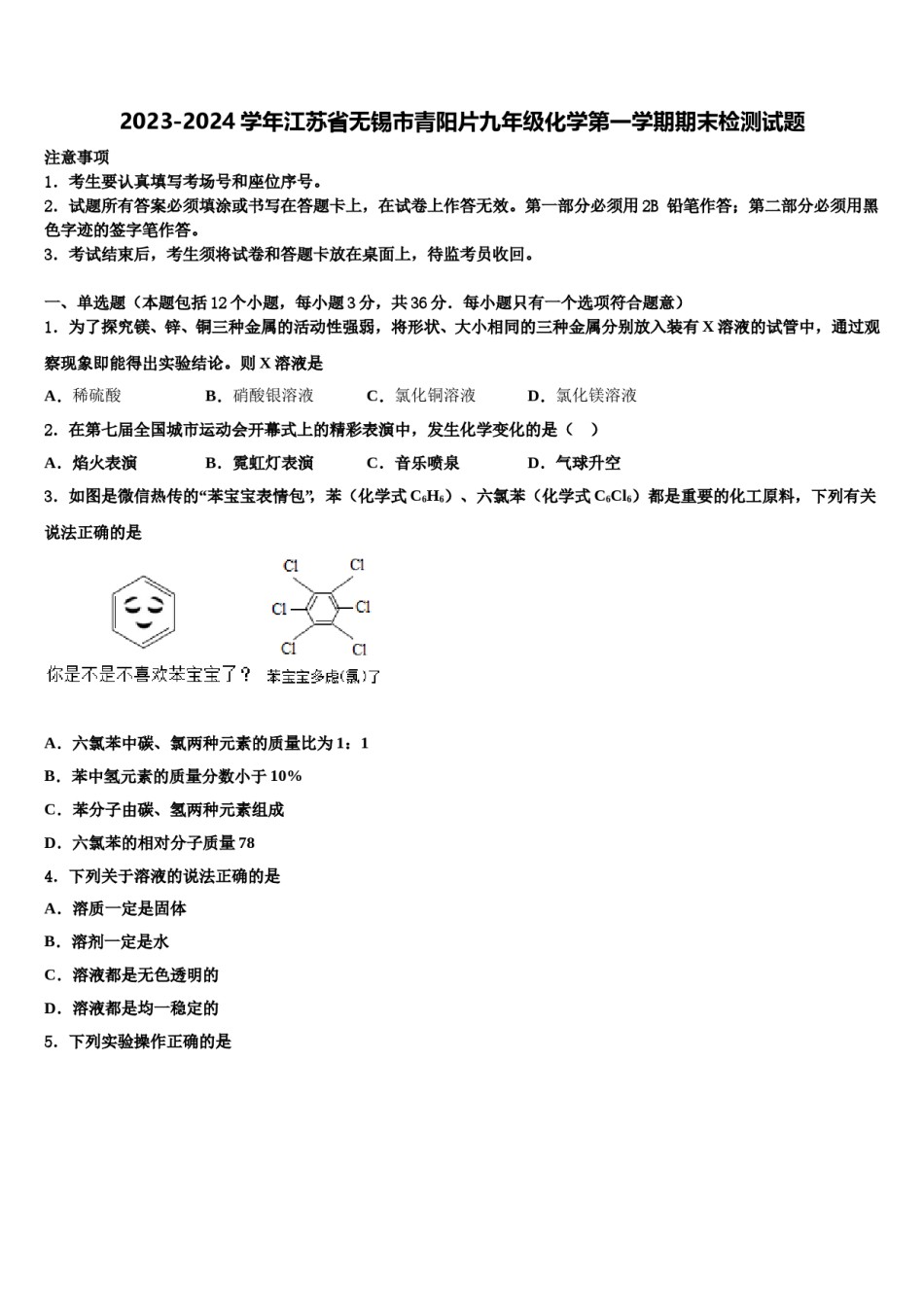 2023-2024学年江苏省无锡市青阳片九年级化学第一学期期末检测试题含解析.doc_第1页