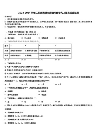 2023-2024学年江苏省无锡市青阳片化学九上期末经典试题含解析.doc