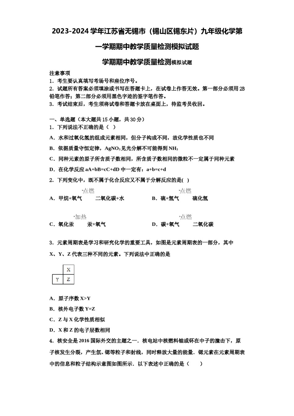 2023-2024学年江苏省无锡市（锡山区锡东片）九年级化学第一学期期中教学质量检测模拟试题含解析.doc_第1页