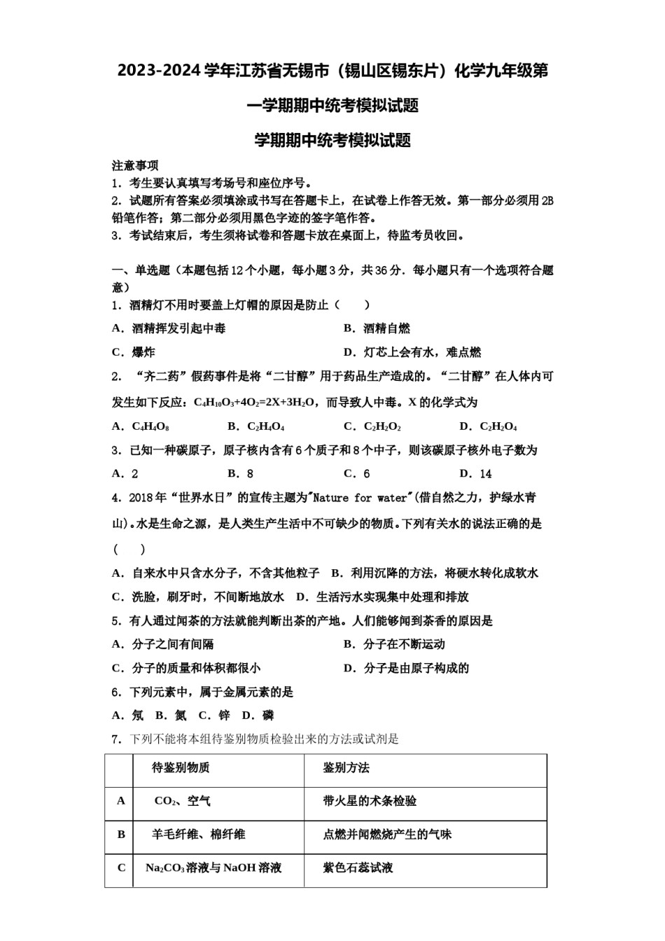 2023-2024学年江苏省无锡市（锡山区锡东片）化学九年级第一学期期中统考模拟试题含解析.doc_第1页