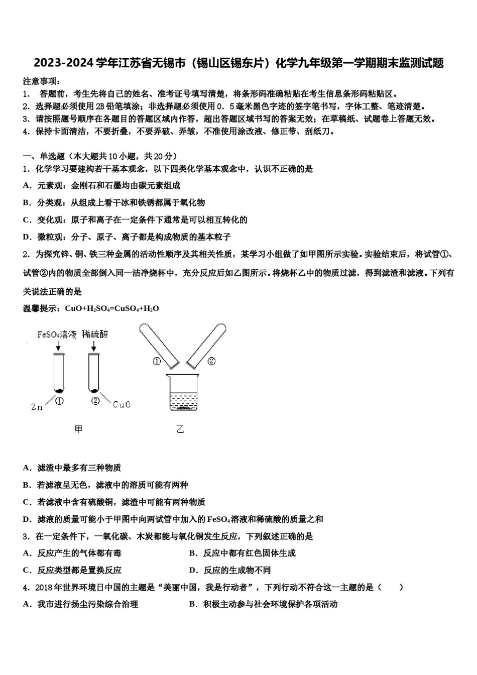 2023-2024学年江苏省无锡市（锡山区锡东片）化学九年级第一学期期末监测试题含解析.doc_第1页