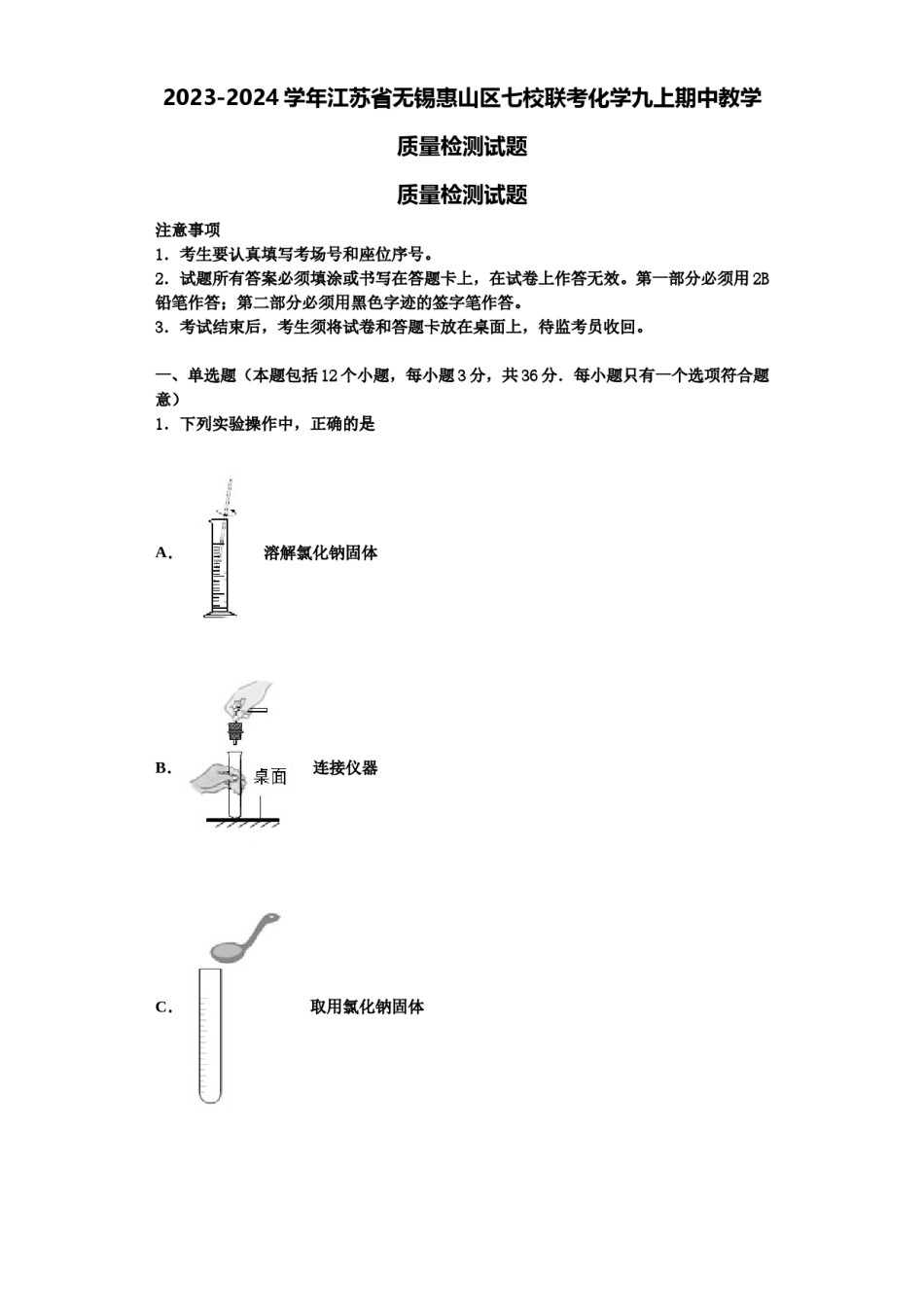 2023-2024学年江苏省无锡惠山区七校联考化学九上期中教学质量检测试题含解析.doc_第1页