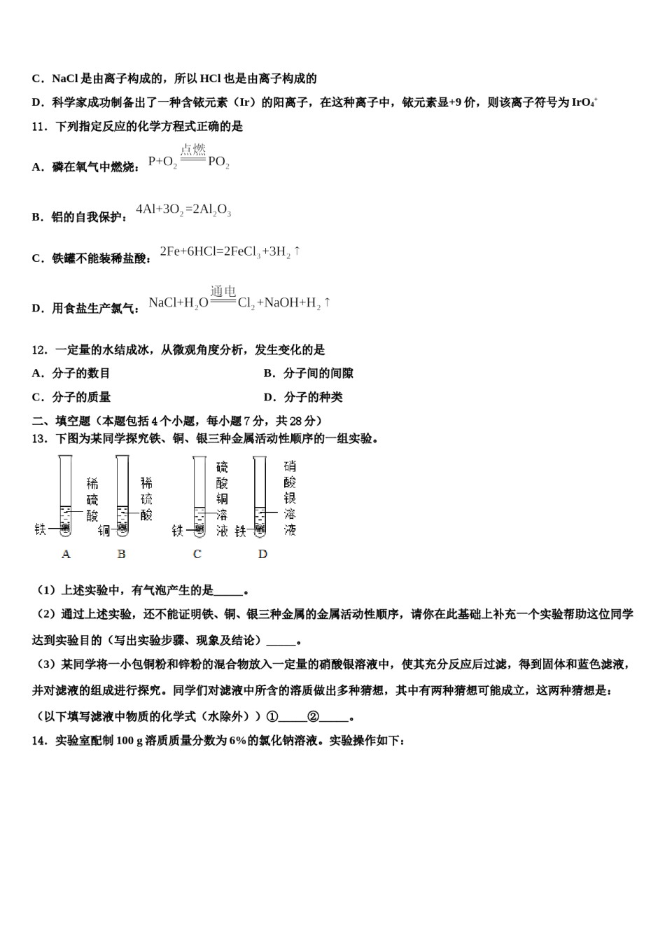 2023-2024学年江苏省无锡惠山区七校联考化学九上期末调研试题含解析.doc_第3页