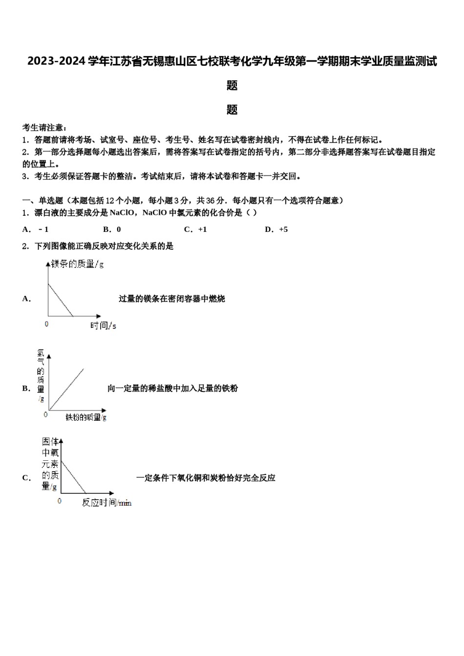 2023-2024学年江苏省无锡惠山区七校联考化学九年级第一学期期末学业质量监测试题含解析.doc_第1页