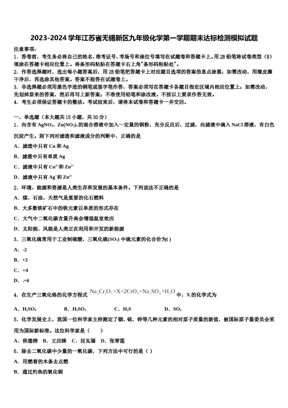2023-2024学年江苏省无锡新区九年级化学第一学期期末达标检测模拟试题含解析.doc_第1页