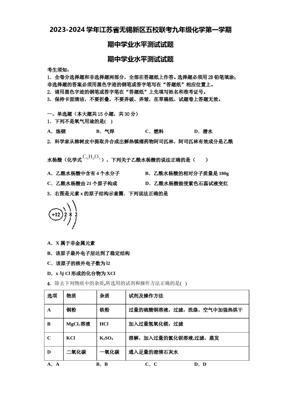 2023-2024学年江苏省无锡新区五校联考九年级化学第一学期期中学业水平测试试题含解析.doc_第1页