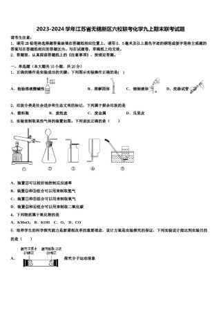2023-2024学年江苏省无锡新区六校联考化学九上期末联考试题含解析.doc