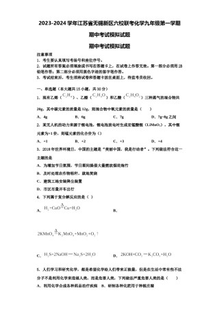 2023-2024学年江苏省无锡新区六校联考化学九年级第一学期期中考试模拟试题含解析.doc