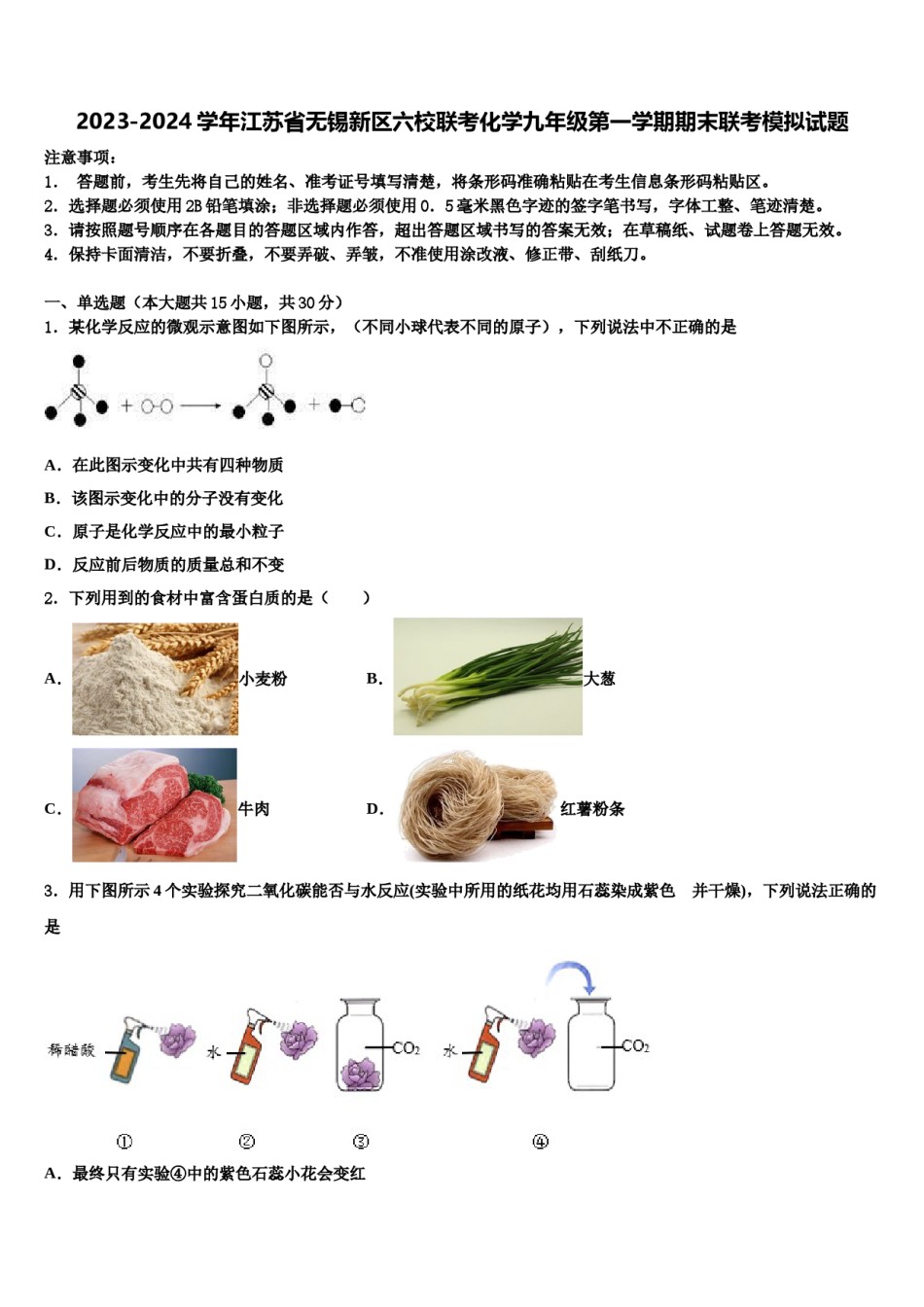 2023-2024学年江苏省无锡新区六校联考化学九年级第一学期期末联考模拟试题含解析.doc_第1页