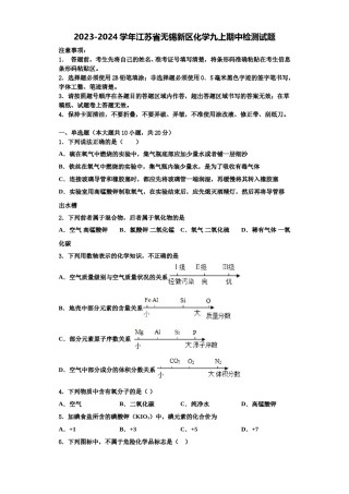 2023-2024学年江苏省无锡新区化学九上期中检测试题含解析.doc