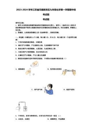 2023-2024学年江苏省无锡新吴区九年级化学第一学期期中统考试题含解析.doc
