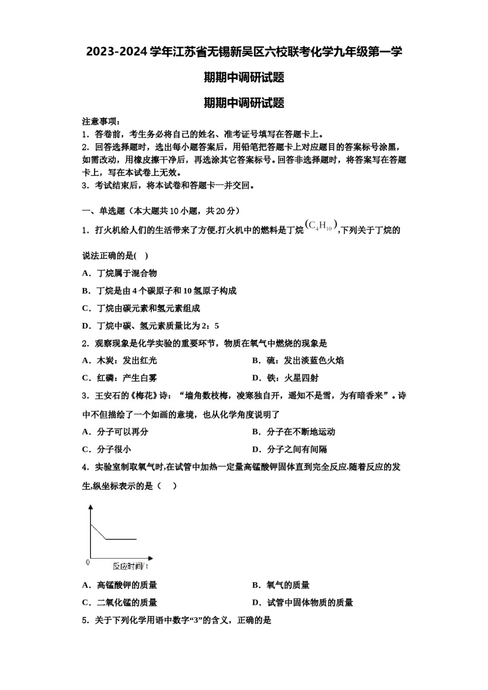 2023-2024学年江苏省无锡新吴区六校联考化学九年级第一学期期中调研试题含解析.doc_第1页