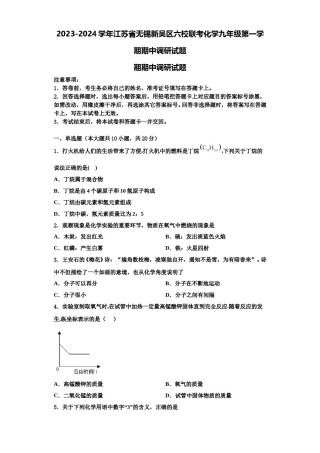 2023-2024学年江苏省无锡新吴区六校联考化学九年级第一学期期中调研试题含解析.doc