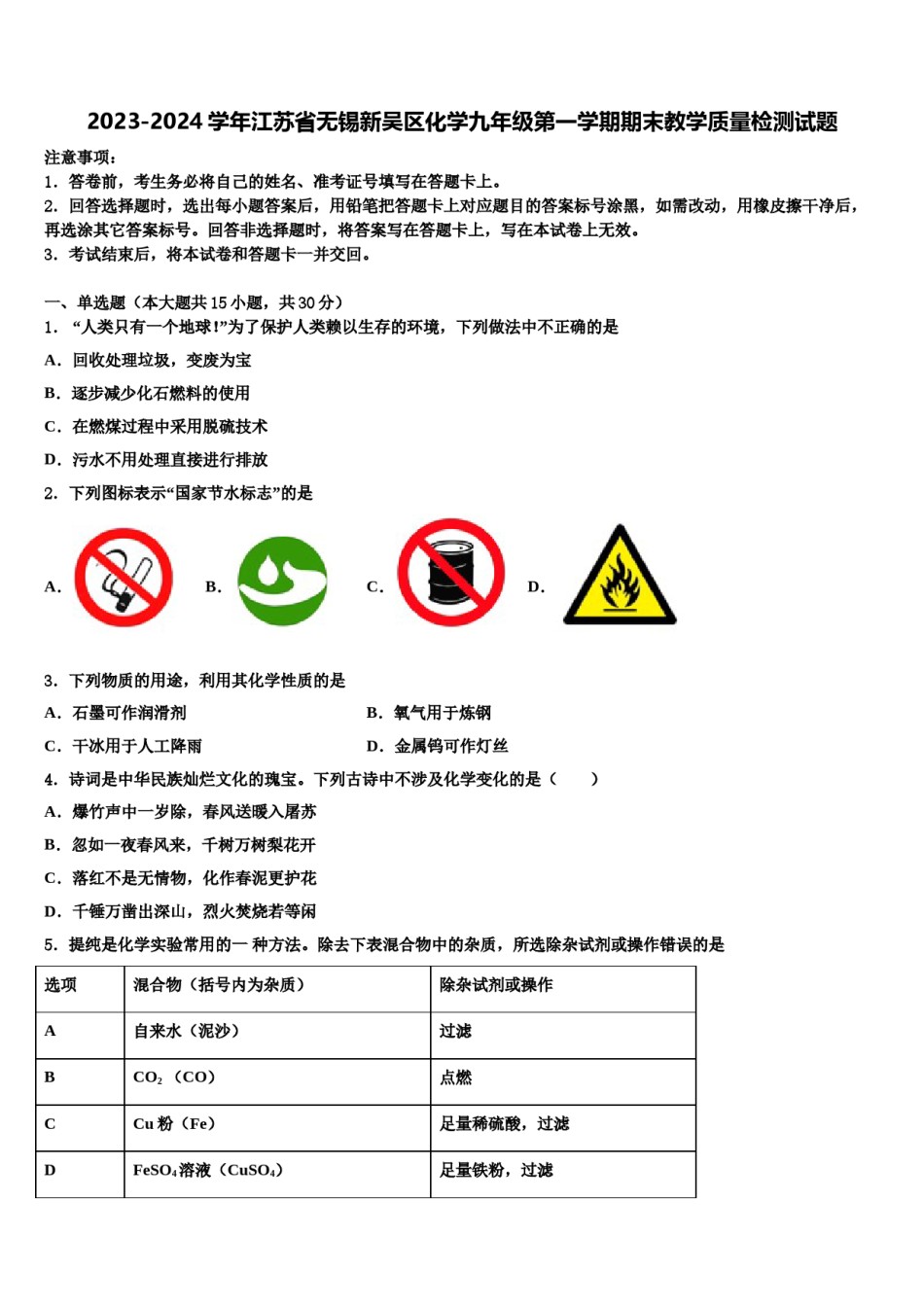 2023-2024学年江苏省无锡新吴区化学九年级第一学期期末教学质量检测试题含解析.doc_第1页
