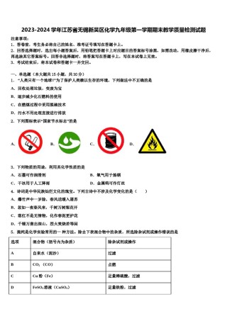 2023-2024学年江苏省无锡新吴区化学九年级第一学期期末教学质量检测试题含解析.doc