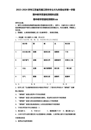 2023-2024学年江苏省无锡江阴市华士片九年级化学第一学期期中教学质量检测模拟试题含解析.doc