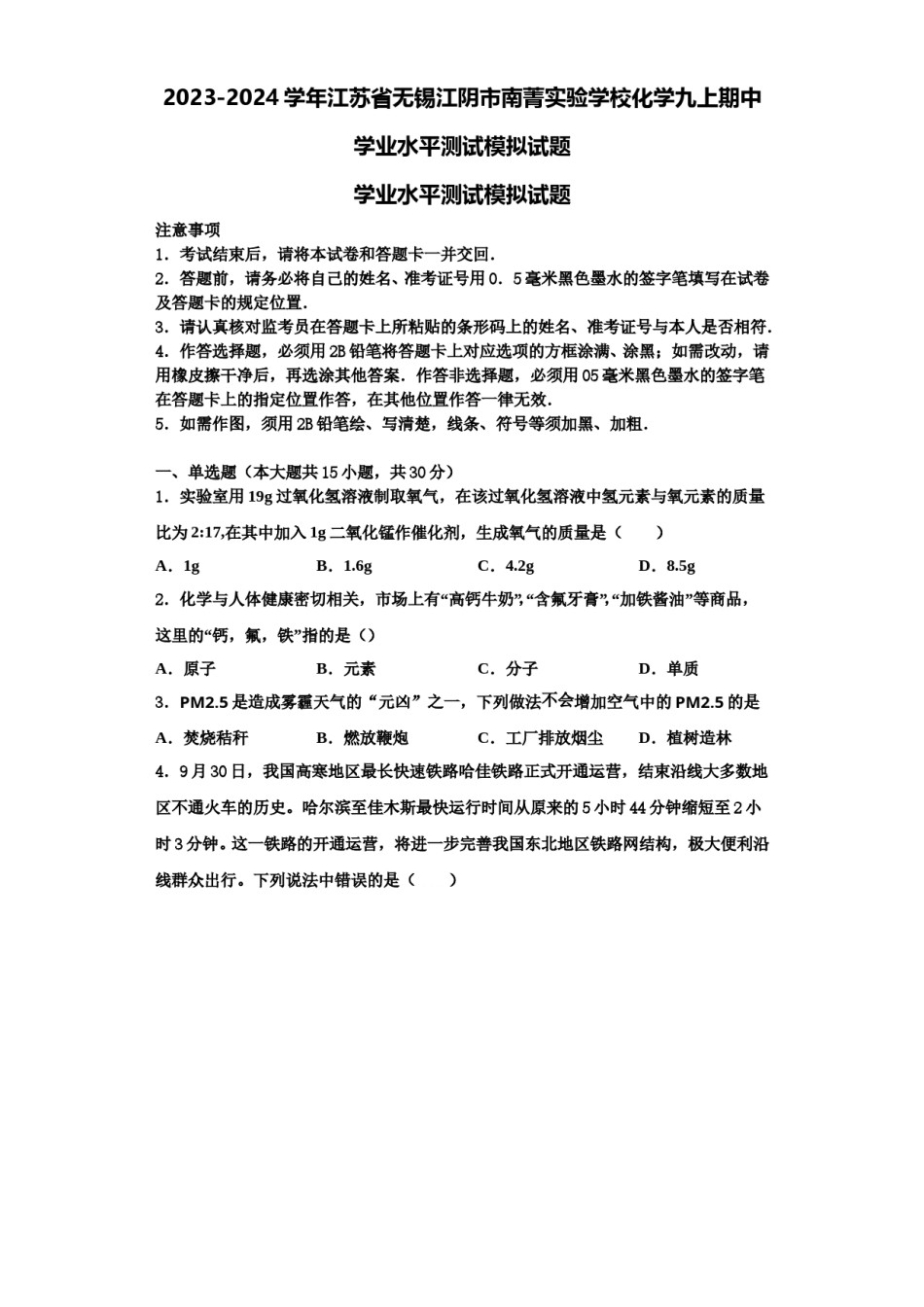 2023-2024学年江苏省无锡江阴市南菁实验学校化学九上期中学业水平测试模拟试题含解析.doc_第1页