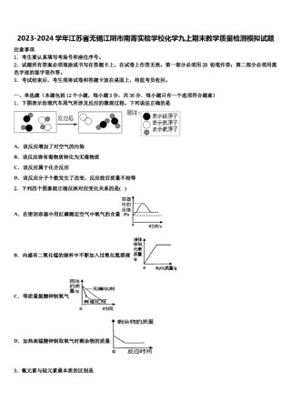 2023-2024学年江苏省无锡江阴市南菁实验学校化学九上期末教学质量检测模拟试题含解析.doc