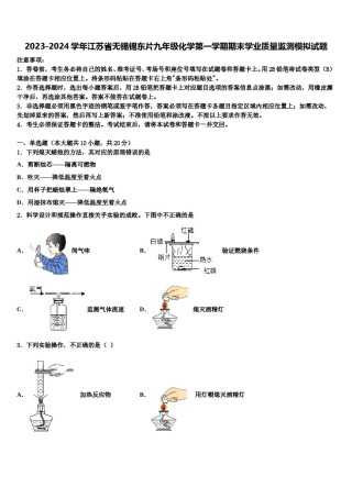 2023-2024学年江苏省无锡锡东片九年级化学第一学期期末学业质量监测模拟试题含解析.doc