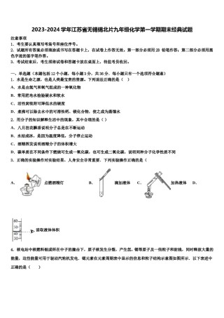 2023-2024学年江苏省无锡锡北片九年级化学第一学期期末经典试题含解析.doc