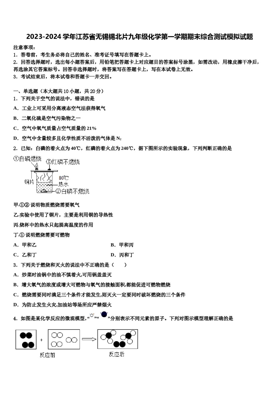 2023-2024学年江苏省无锡锡北片九年级化学第一学期期末综合测试模拟试题含解析.doc_第1页