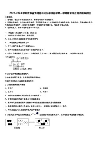 2023-2024学年江苏省无锡锡北片九年级化学第一学期期末综合测试模拟试题含解析.doc