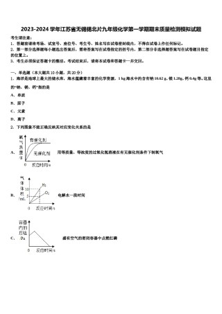 2023-2024学年江苏省无锡锡北片九年级化学第一学期期末质量检测模拟试题含解析.doc